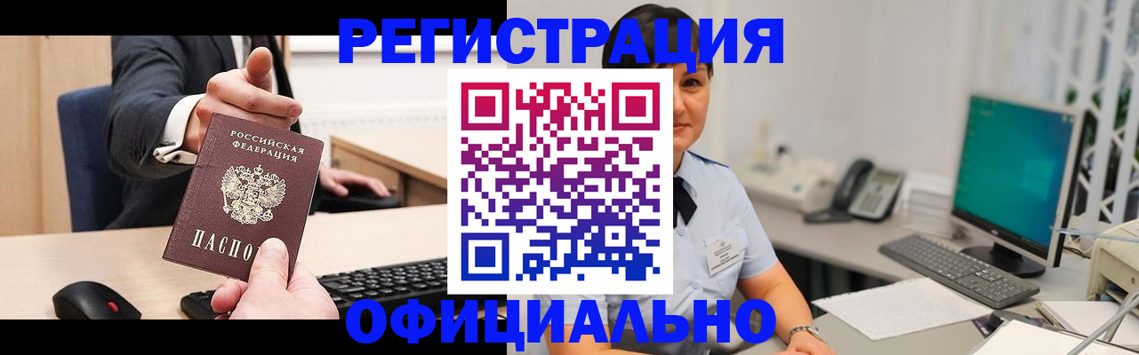 купить прописку в Орске