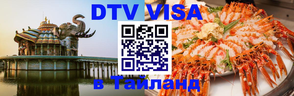 ДТВ виза в Таиланд Орск 