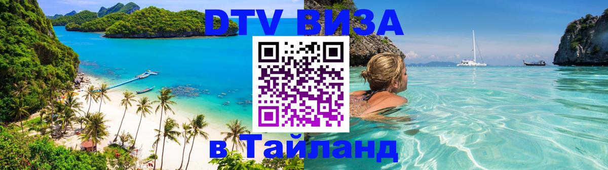 DTV виза Тайланд 